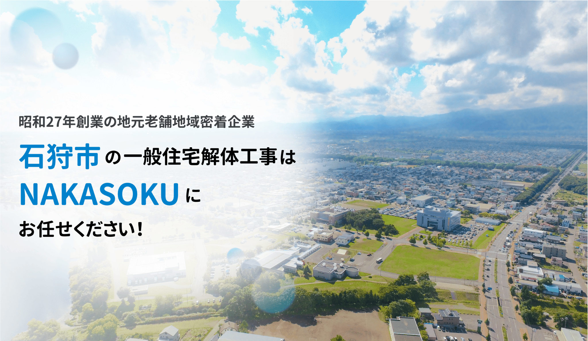 昭和27年創業の地元老舗地域密着企業 石狩市の一般住宅解体工事はNAKASOKUにお任せください！
