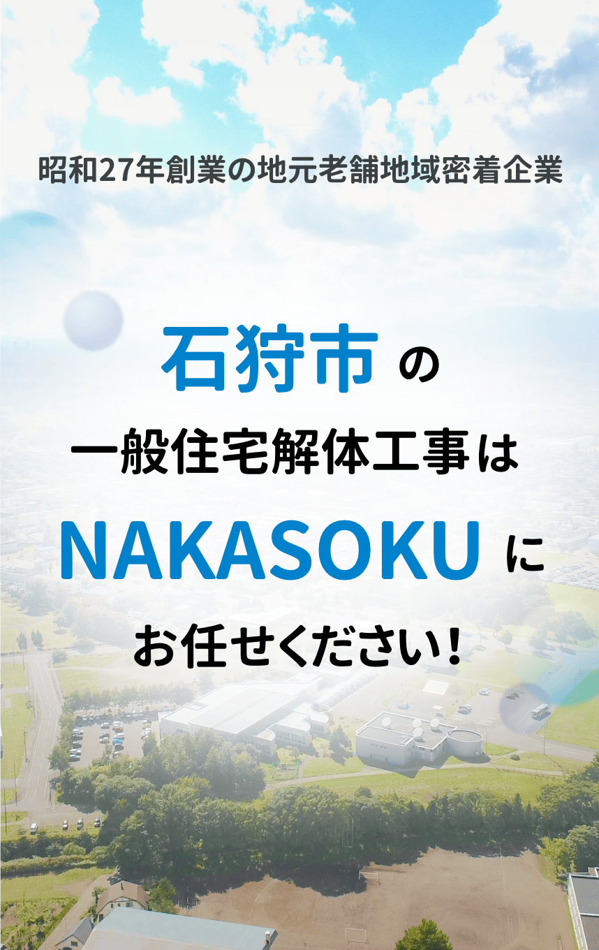 昭和27年創業の地元老舗地域密着企業 石狩市の一般住宅解体工事はNAKASOKUにお任せください！